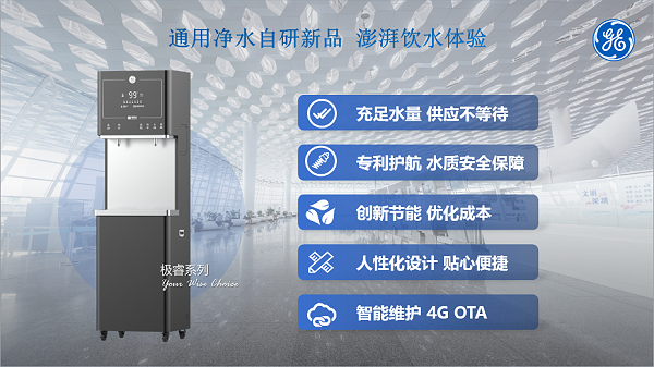 通用净水（GE）极睿黑金刚系列商用直饮净水一体机 (3)