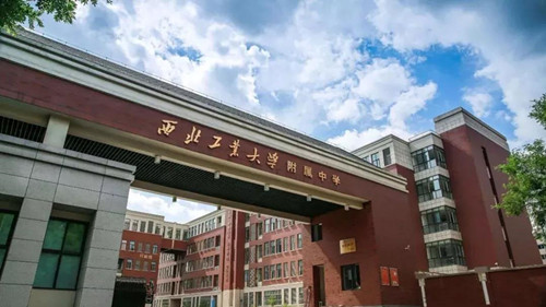 西北工业大学附属中学