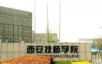 西安技师学院