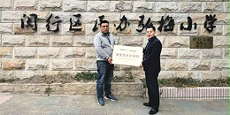 上海弘梅小学—浩泽安全饮水示范校