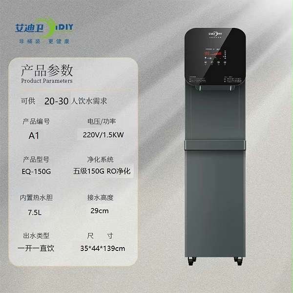 艾迪卫商用直饮机EQ-150G