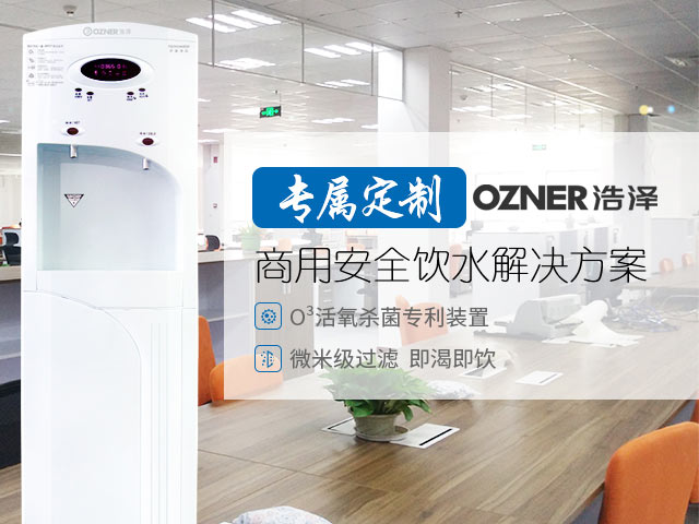 浩泽 专属定制商用安全饮水解决方案