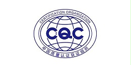 CQC认证