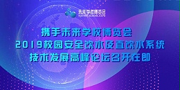 2019校园安全饮水及直饮水系统技术发展高峰论坛召开在即