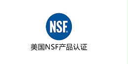 美国NSF产品认证