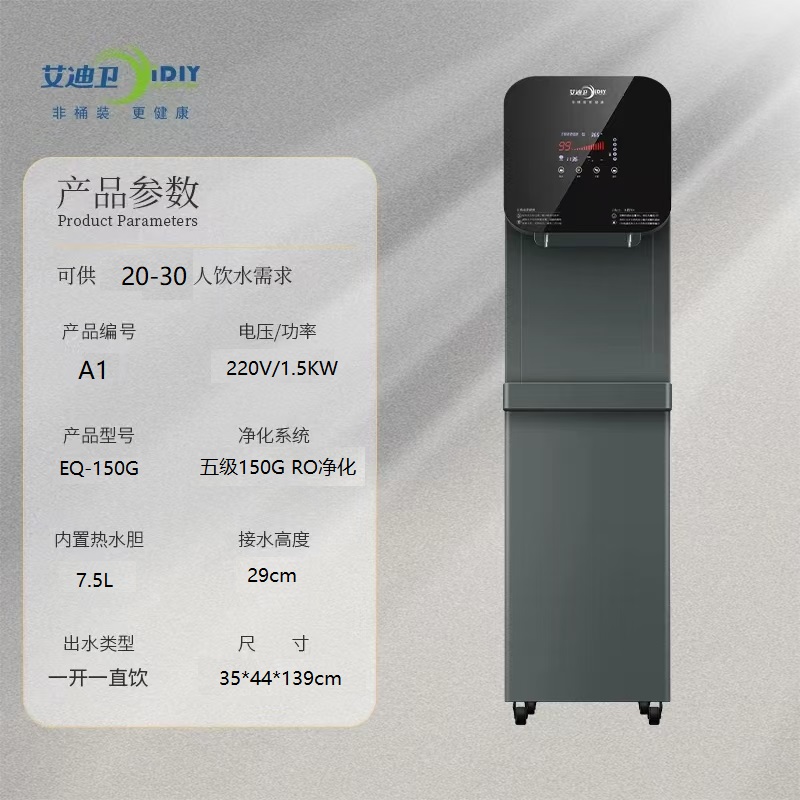 艾迪卫商用直饮机EQ-150G