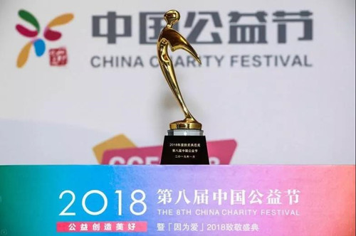 浩泽获第八届中国公益节“年度扶贫典范”