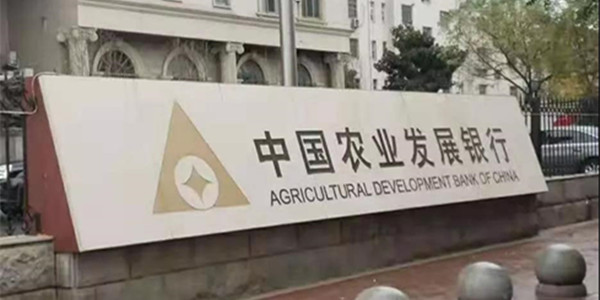 河南郑州中国农业发展银行